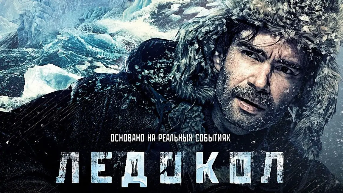 O Quebra Gelo (2016)