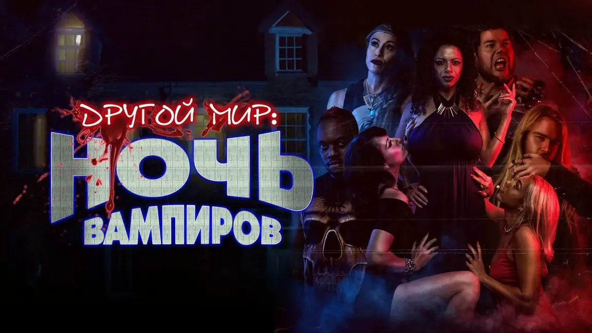 Noite das Vampiras