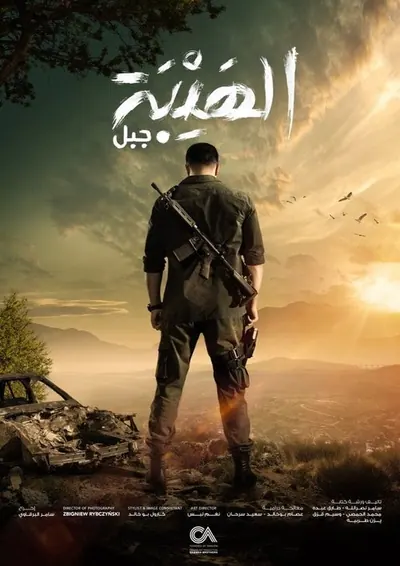 Pôster da série Al Hayba