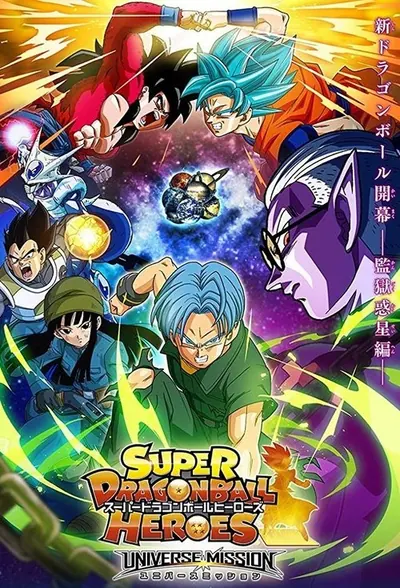 Pôster da série Super Dragon Ball Heroes