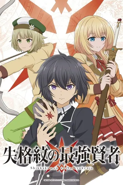 Pôster da série Shikkakumon no Saikyou Kenja