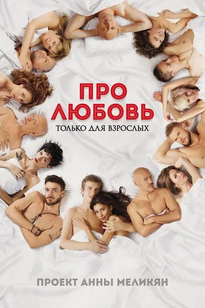 Pôster de Sobre Amor. Somente para Adultos. (2017)