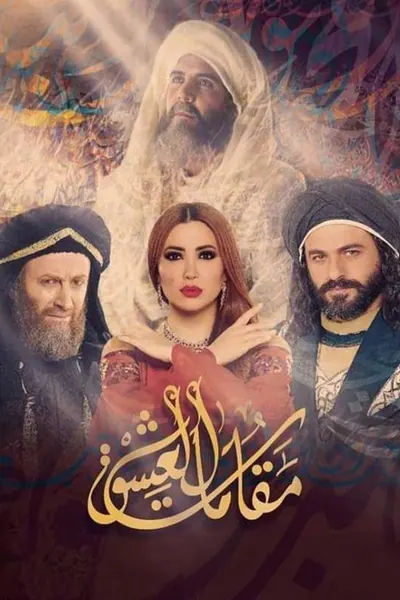 Cena da série Mohi El Deen Ibn Arabi