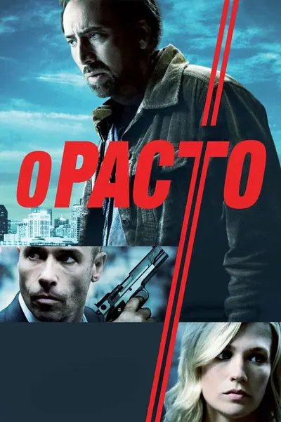 Pôster de O Pacto
