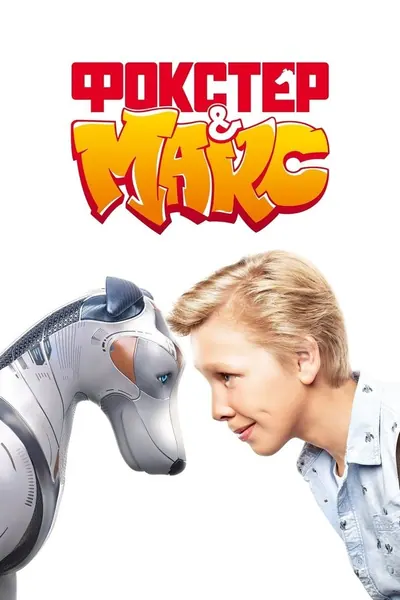 Foxter e Max: Um Cachorro de Outro Mundo (2019)