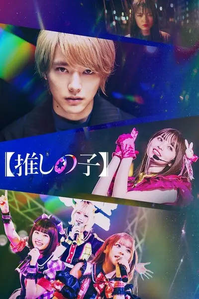 Pôster da série OSHI NO KO