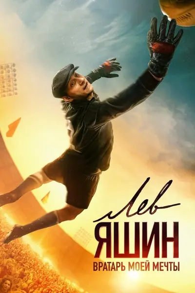 Lev Yashin - O Aranha Negra (2019)