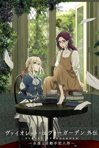 Violet Evergarden Gaiden: Eternidade e a Boneca de Automemória (2019)