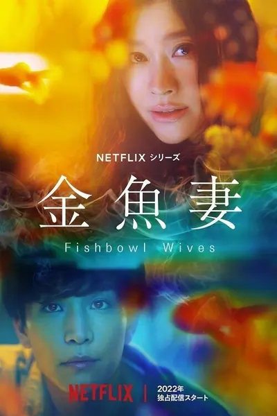 Pôster da série Fishbowl Wives