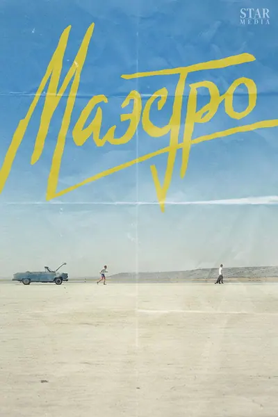 Pôster da série Маэстро