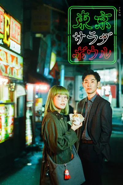 Pôster da série Tokyo Salad Bowl