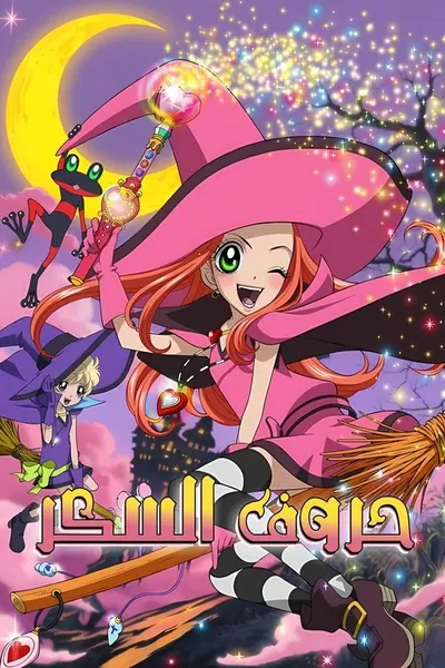 Pôster da série Sugar Sugar Rune