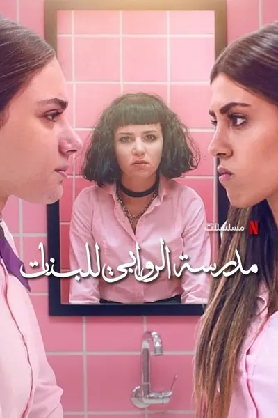 Pôster da série AlRawabi School for Girls