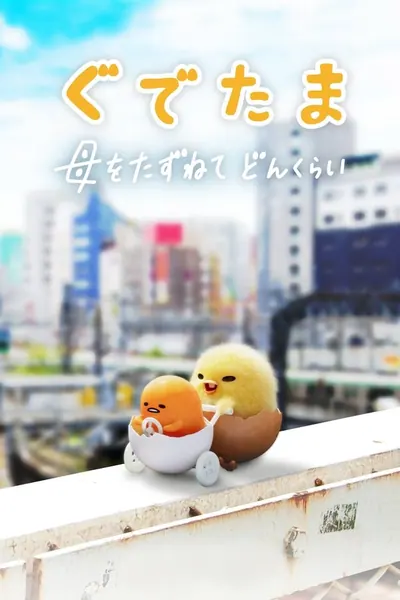Cena da série Gudetama: As Aventuras de um Ovinho Preguiçoso