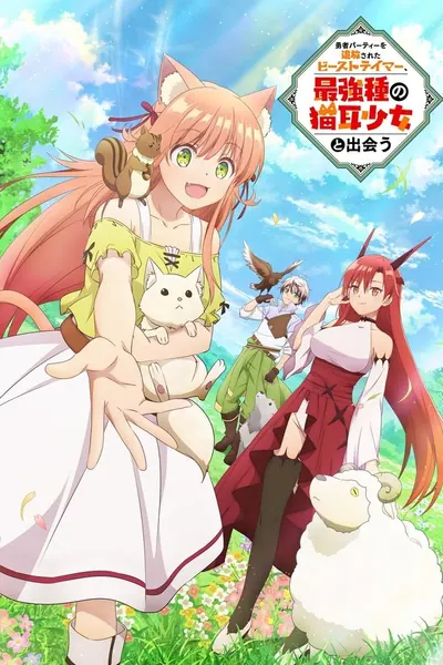 Pôster da série Yuusha Party wo Tsuihou sareta Beast Tamer, Saikyoushu no Nekomimi Shoujo to Deau